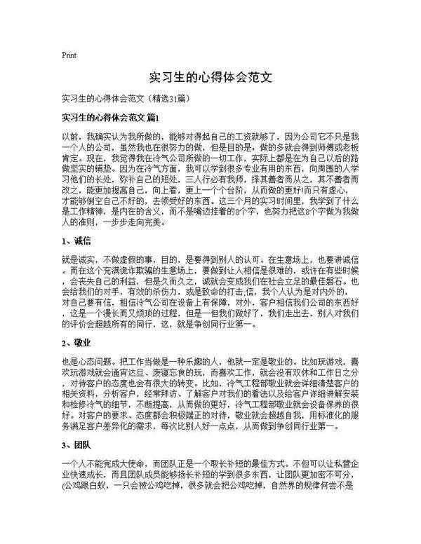 实习生的心得体会范文31篇