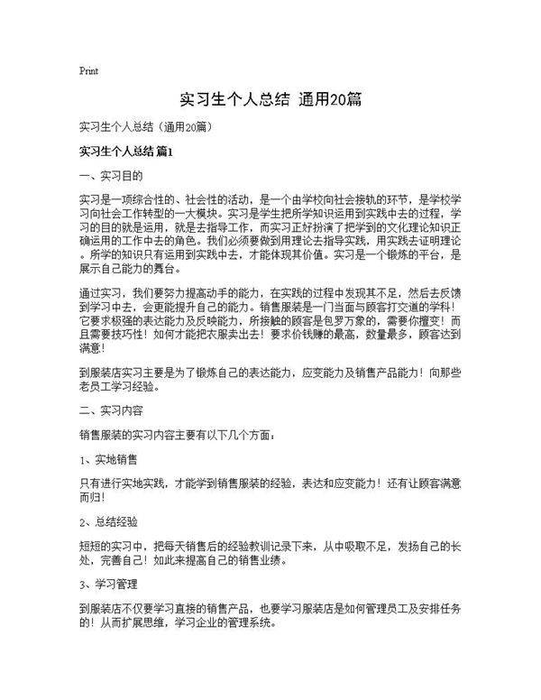 实习生个人总结(通用20篇)