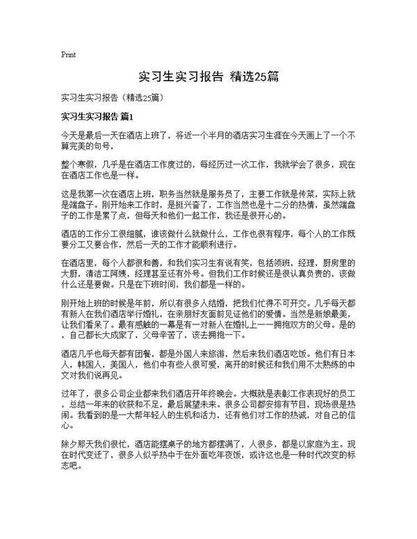 实习生实习报告(精选25篇)