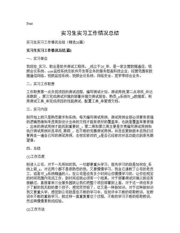 实习生实习工作情况总结26篇