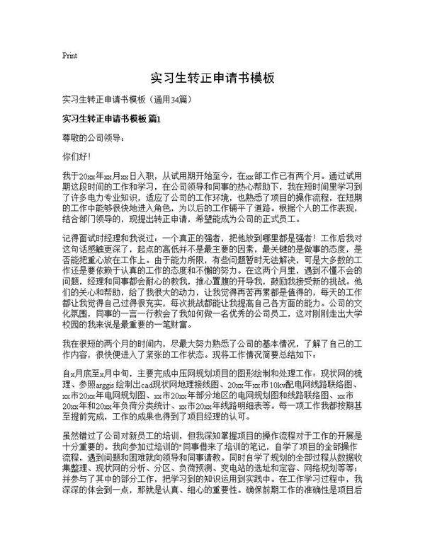 实习生转正申请书模板34篇