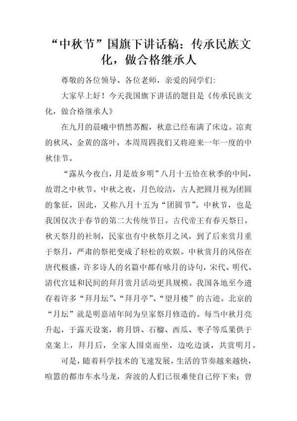 中秋节国旗下讲话稿 传承民族文化,做合格继承人