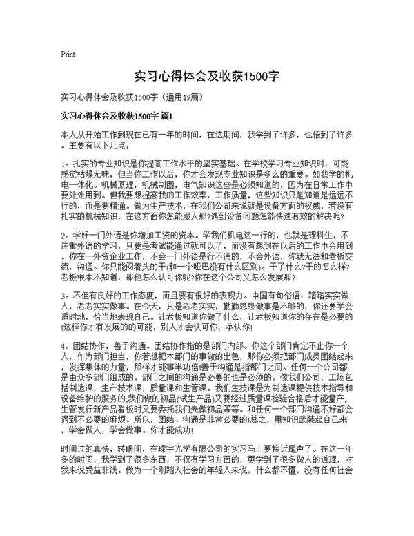 实习心得体会及收获1500字19篇