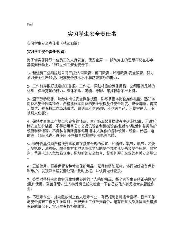 实习学生安全责任书35篇