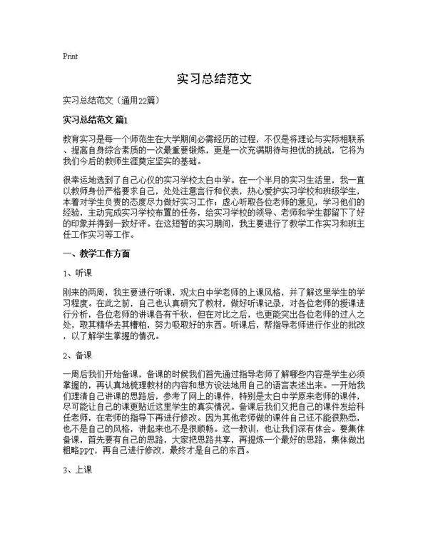 实习总结范文22篇