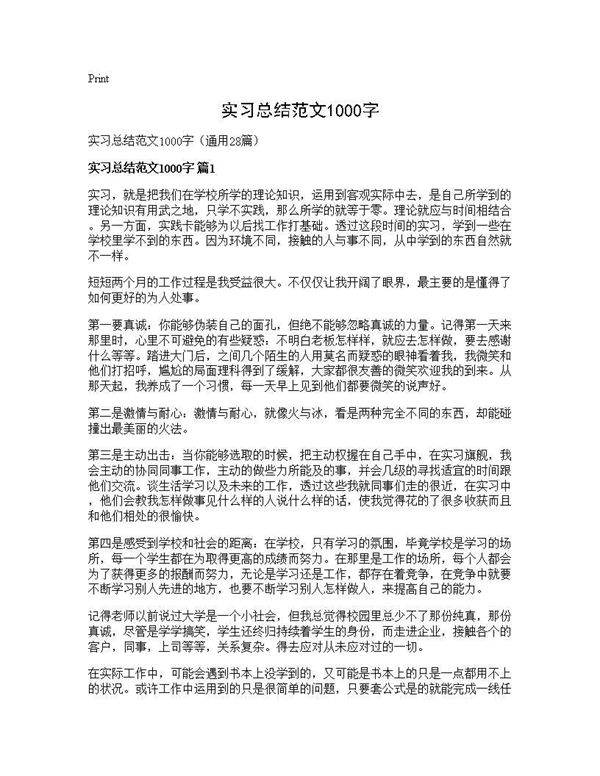 实习总结范文1000字28篇