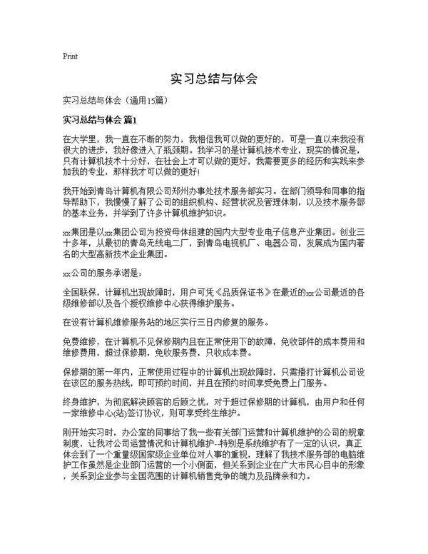 实习总结与体会15篇