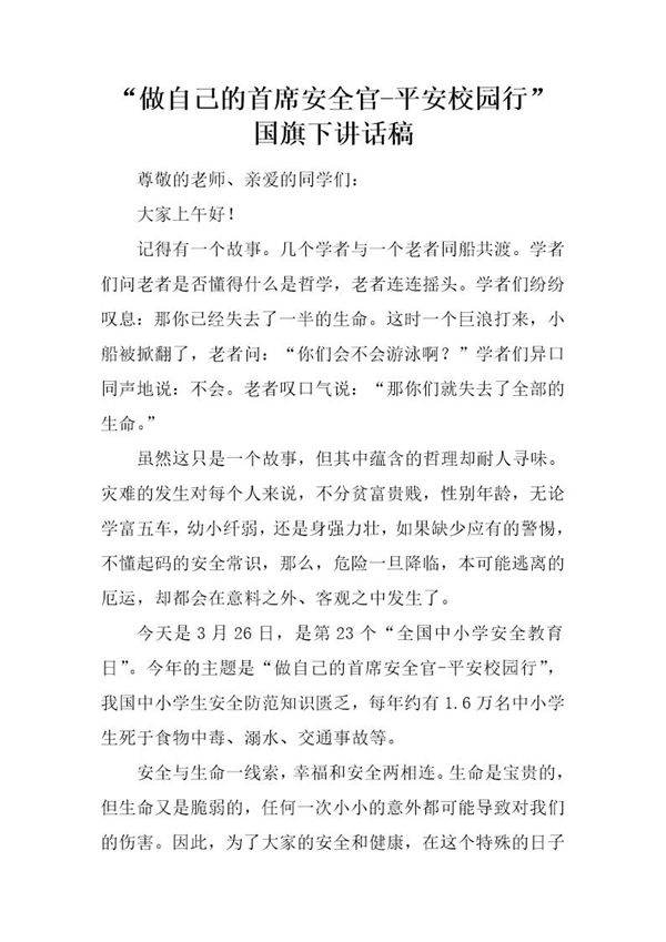 做自己的首席安全官-平安校园行国旗下讲话稿