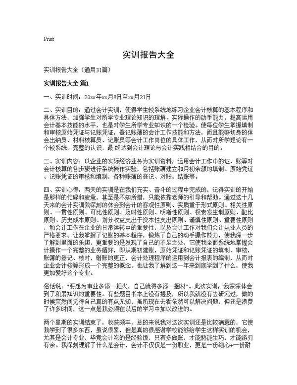 实训报告大全31篇