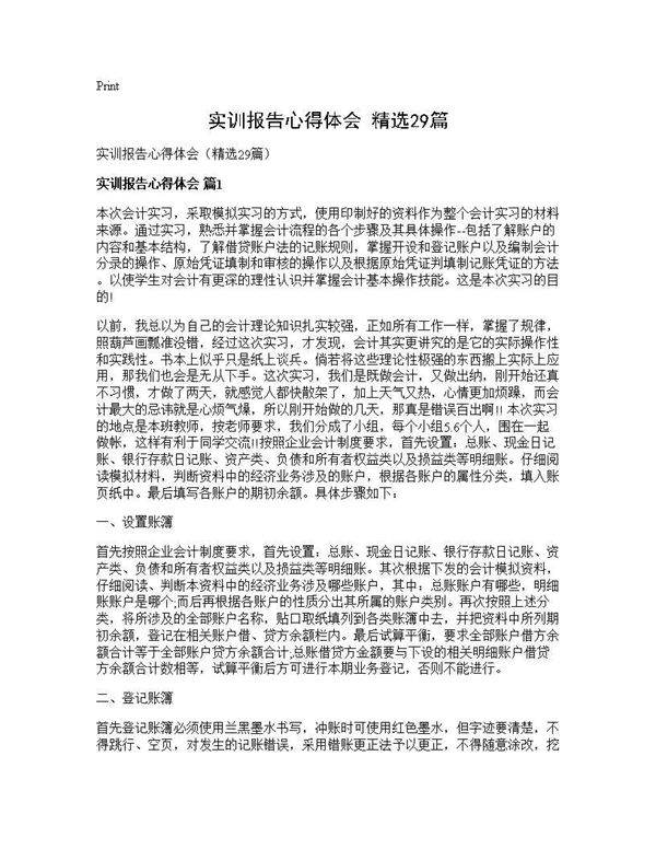 实训报告心得体会(精选29篇)