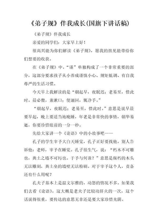 《弟子规》伴我成长(国旗下讲话稿)