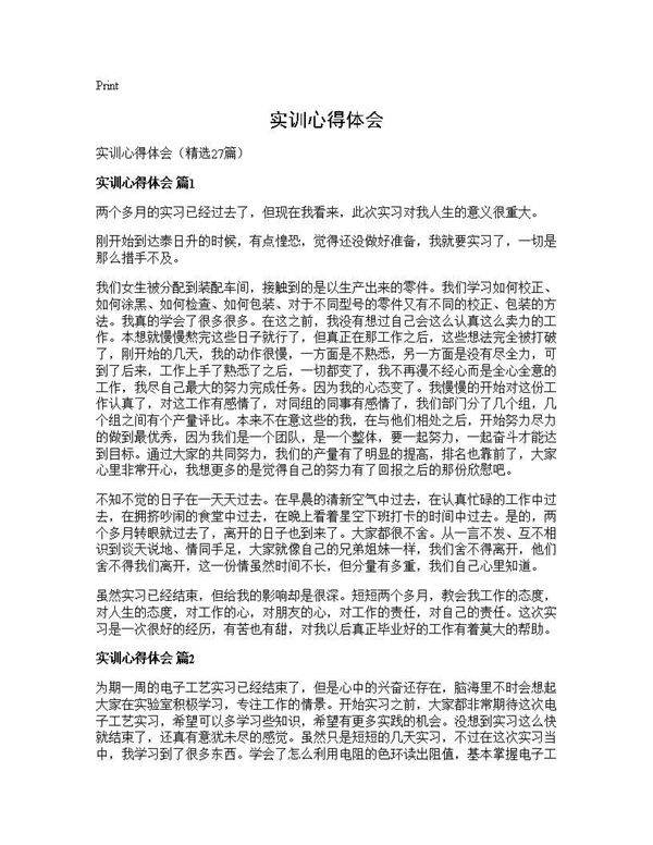 实训心得体会27篇