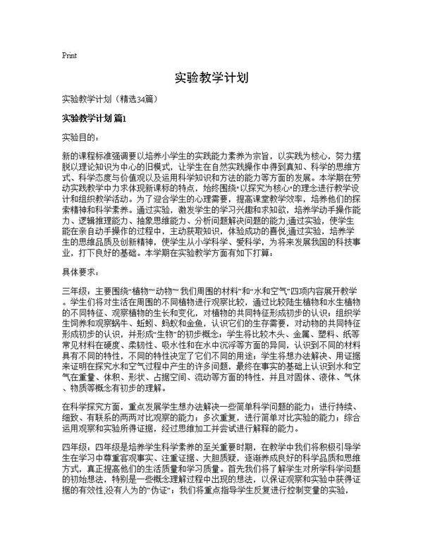 实验教学计划34篇