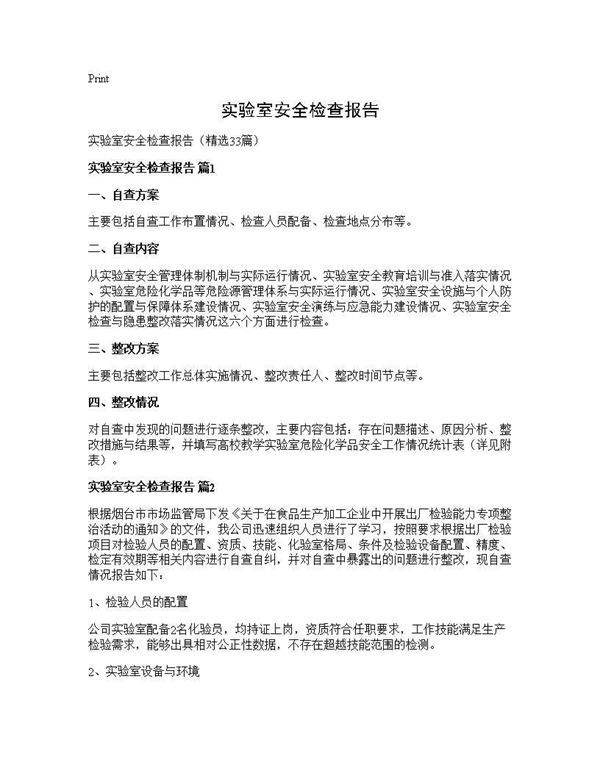 实验室安全检查报告33篇