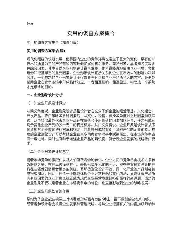 实用的调查方案集合23篇