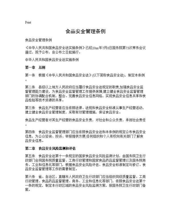 食品安全管理条例