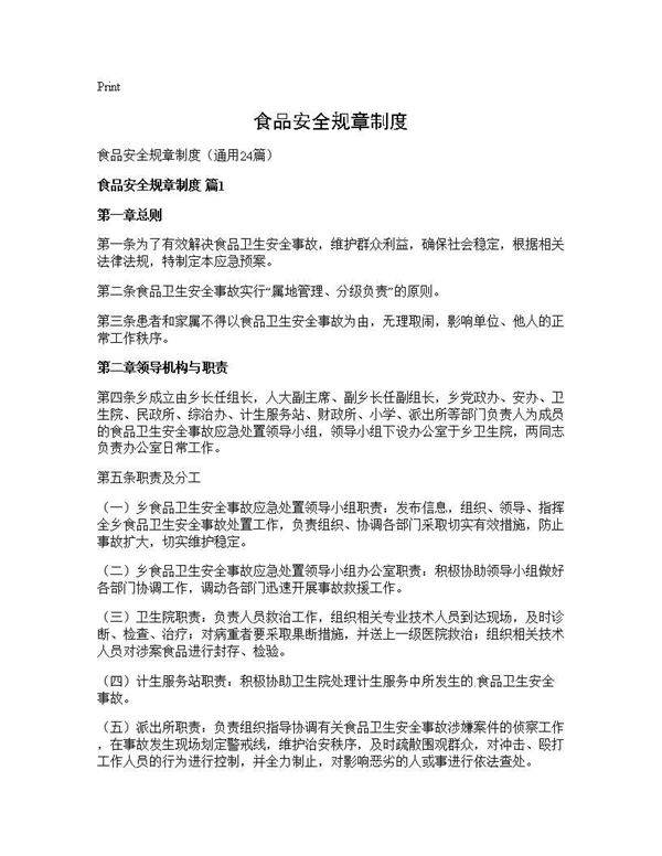 食品安全规章制度24篇
