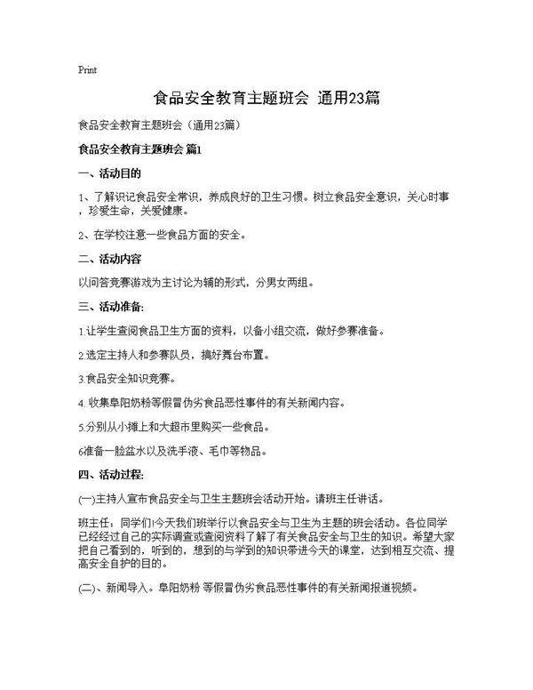 食品安全教育主题班会(通用23篇)