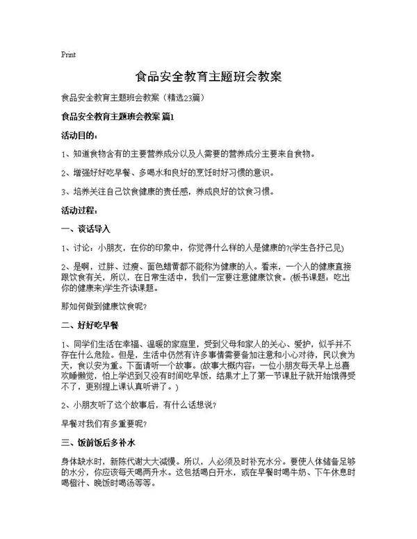 食品安全教育主题班会教案23篇
