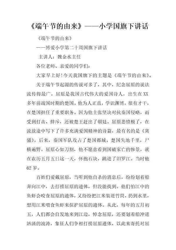 《端午节的由来》小学国旗下讲话