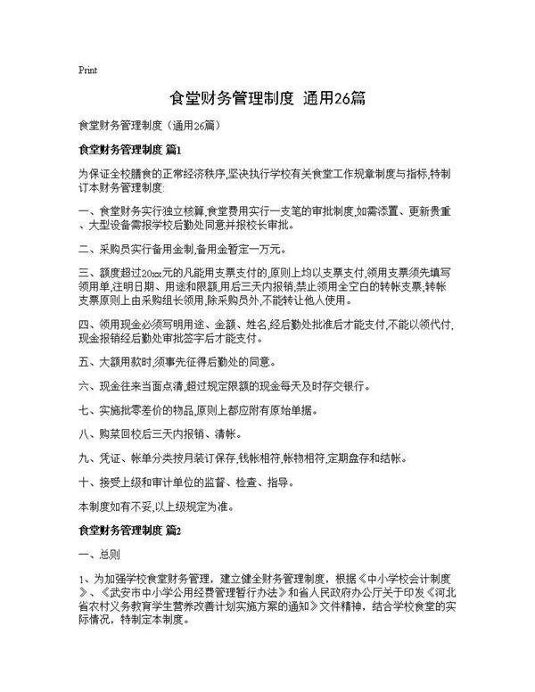 食堂财务管理制度(通用26篇)