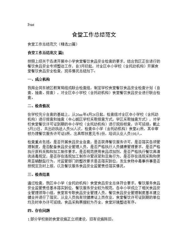 食堂工作总结范文25篇