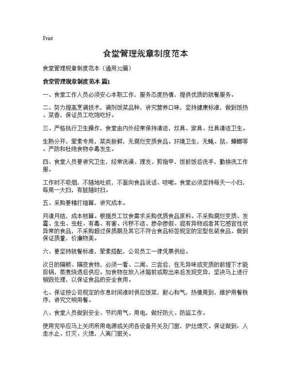 食堂管理规章制度范本32篇