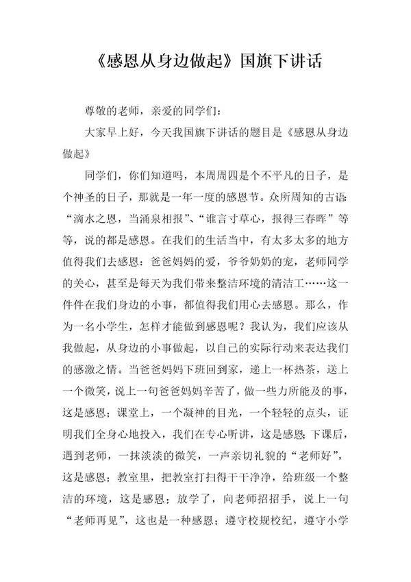 《感恩从身边做起》国旗下讲话