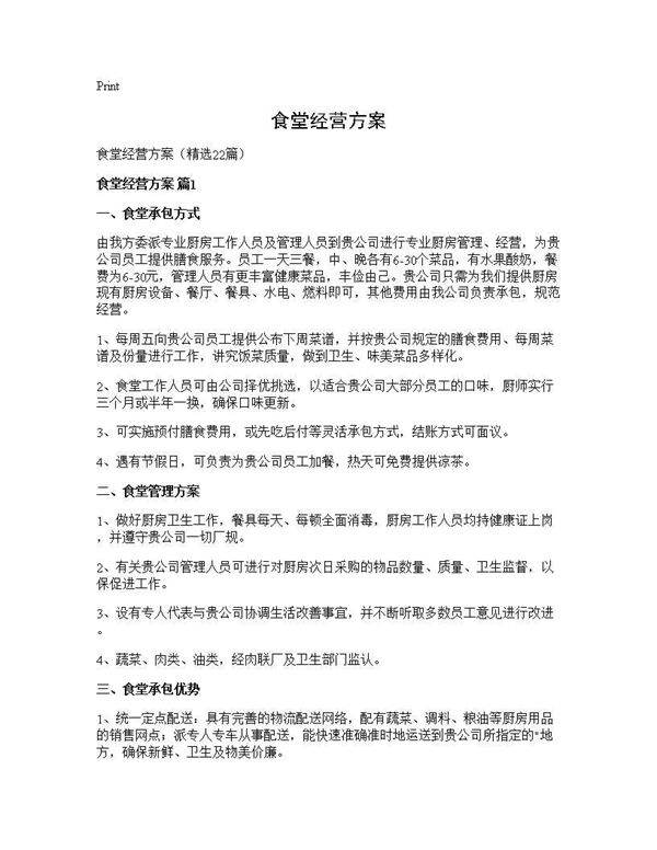 食堂经营方案22篇