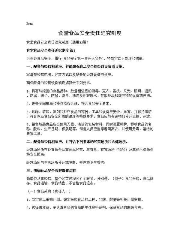 食堂食品安全责任追究制度35篇