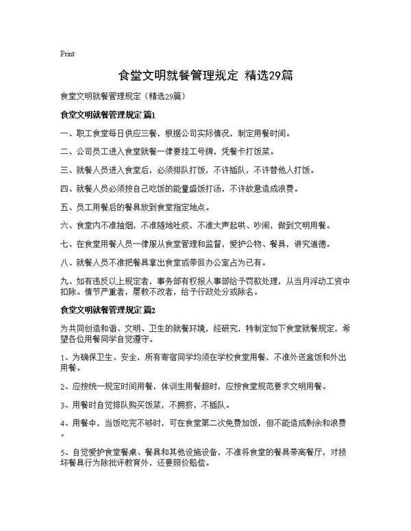 食堂文明就餐管理规定(精选29篇)