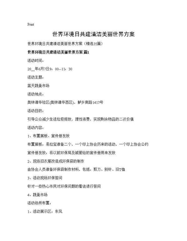 世界环境日共建清洁美丽世界方案35篇