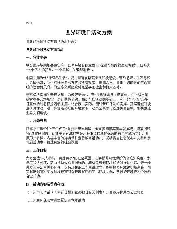 世界环境日活动方案34篇