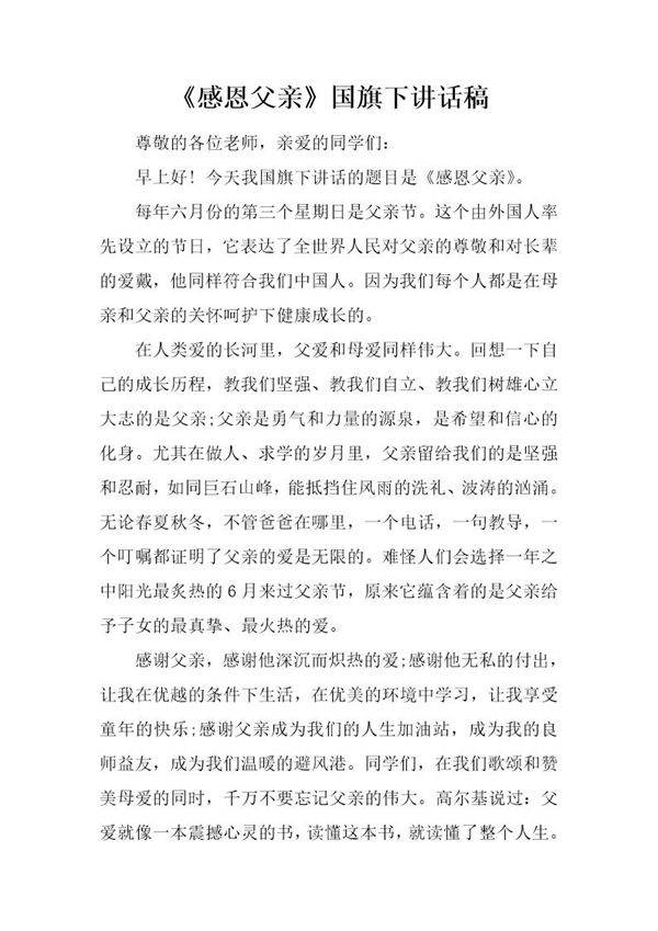 《感恩父亲》国旗下讲话稿