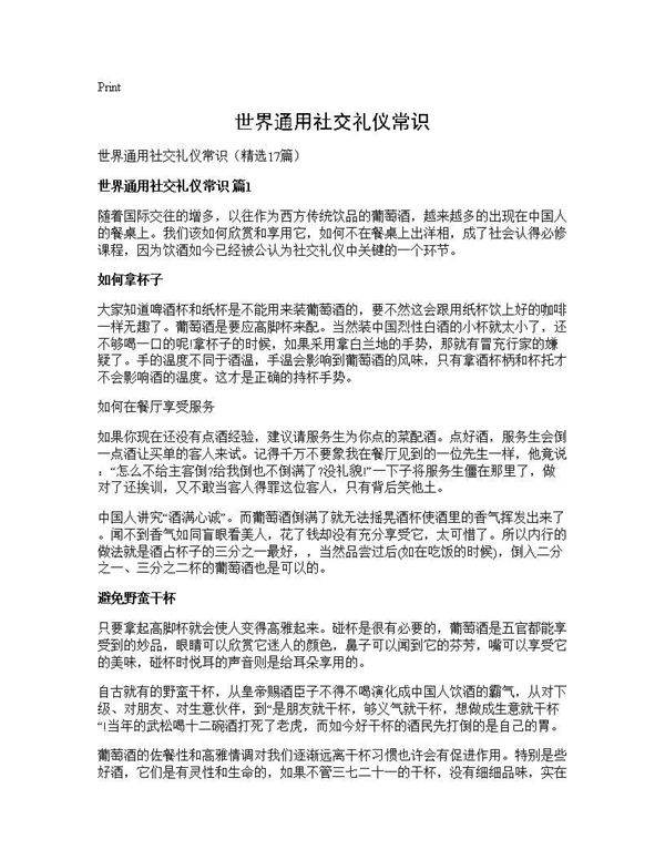 世界通用社交礼仪常识17篇
