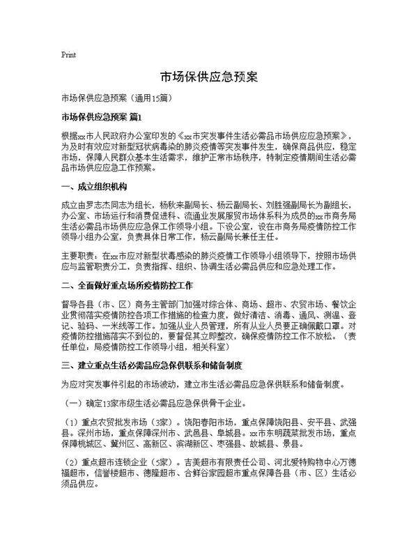 市场保供应急预案15篇