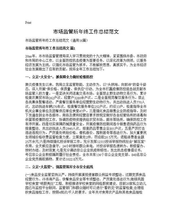 市场监管所年终工作总结范文16篇