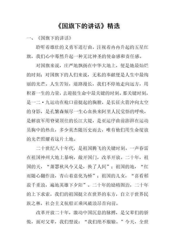 《国旗下的讲话》精选