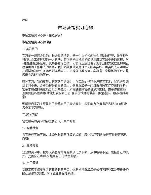 市场营销实习心得16篇