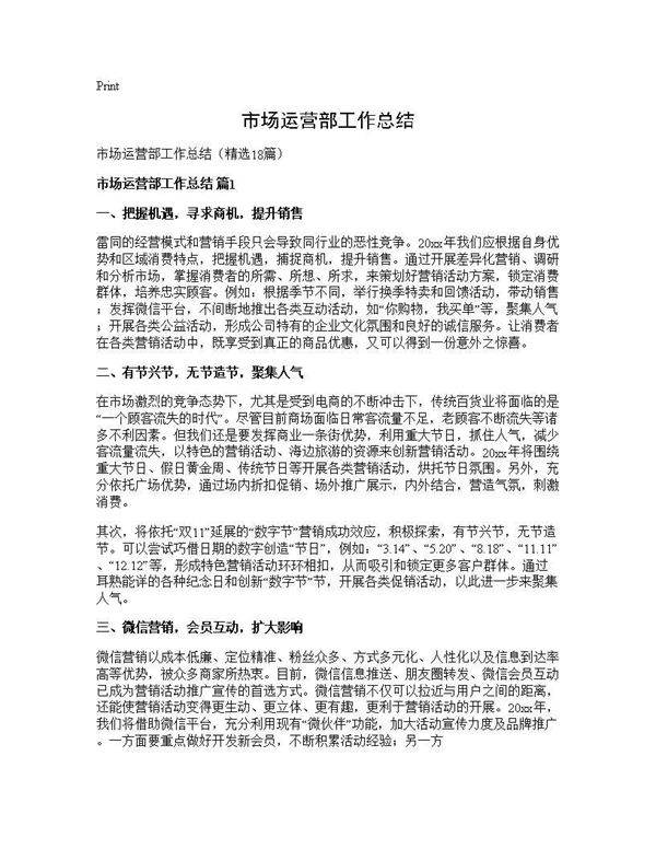 市场运营部工作总结18篇