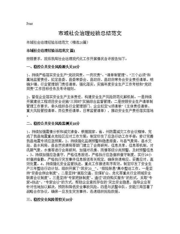 市域社会治理经验总结范文20篇