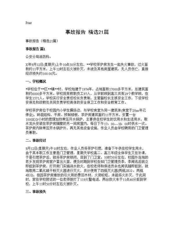 事故报告(精选21篇)