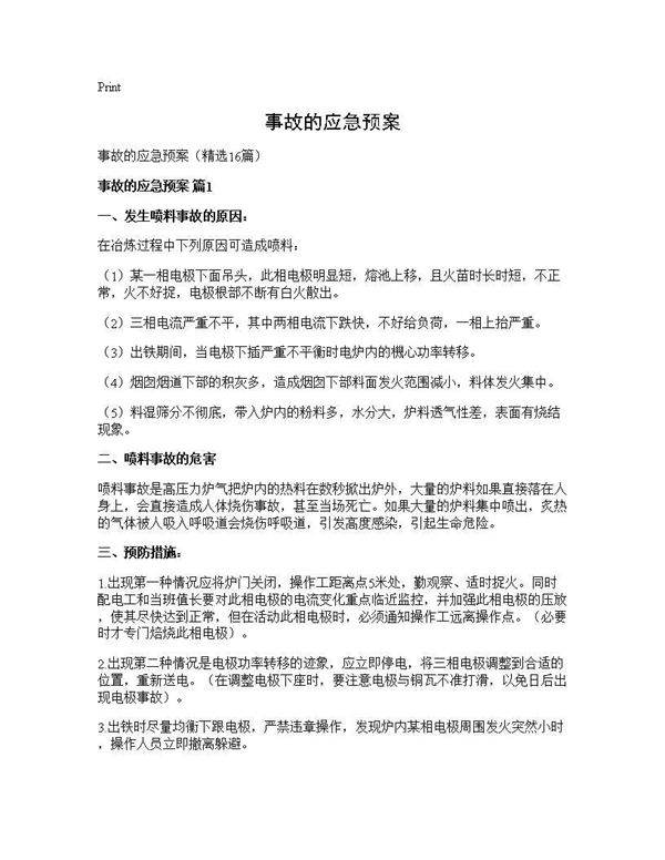事故的应急预案16篇