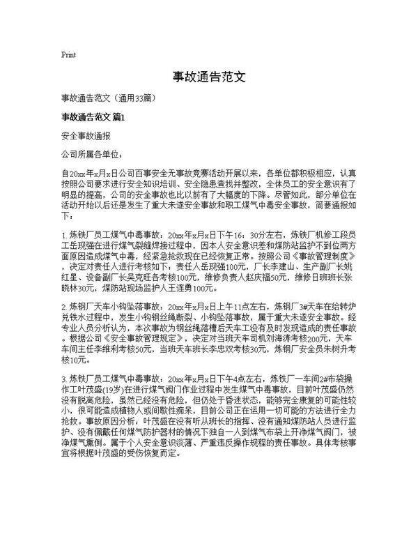事故通告范文33篇