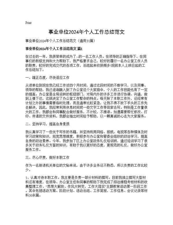 事业单位2025年个人工作总结范文31篇