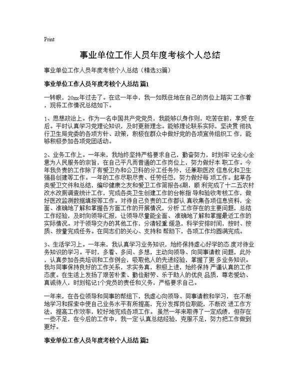 事业单位工作人员年度考核个人总结33篇