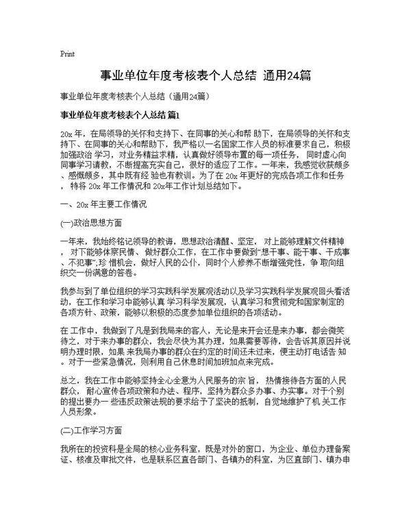 事业单位年度考核表个人总结(通用24篇)