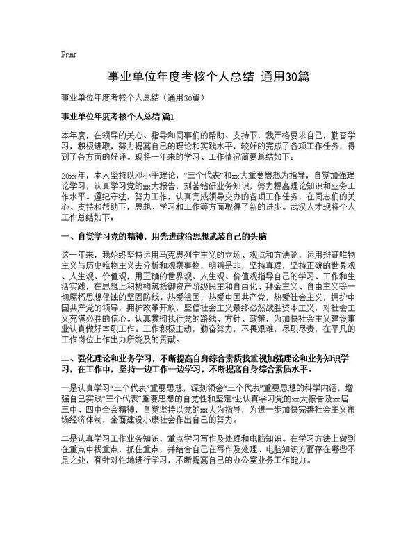 事业单位年度考核个人总结(通用30篇)