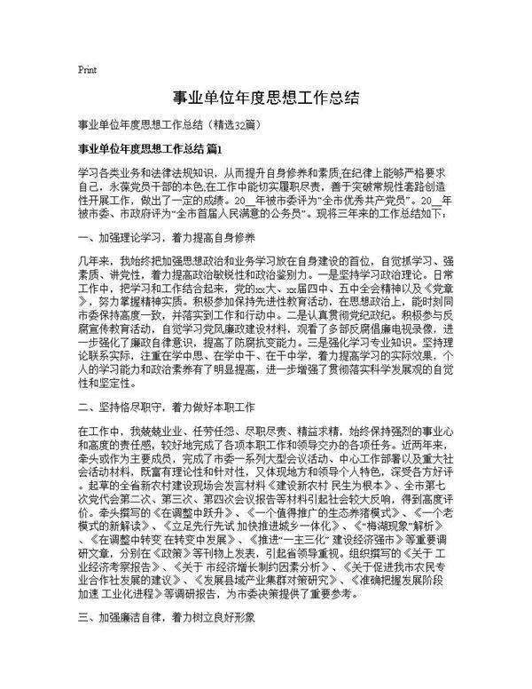 事业单位年度思想工作总结32篇