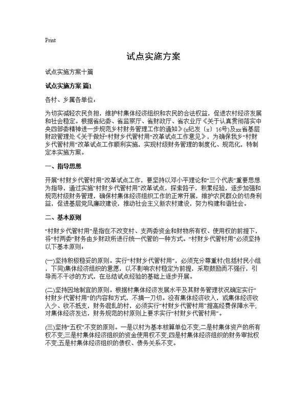 试点实施方案